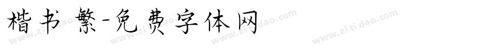 楷书 繁字体转换